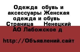 Одежда, обувь и аксессуары Женская одежда и обувь - Страница 8 . Ненецкий АО,Лабожское д.